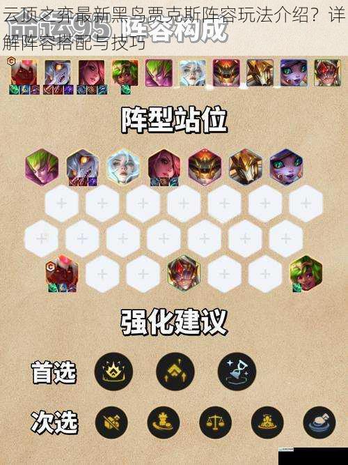 云顶之弈最新黑鸟贾克斯阵容玩法介绍?详解阵容搭配与技巧