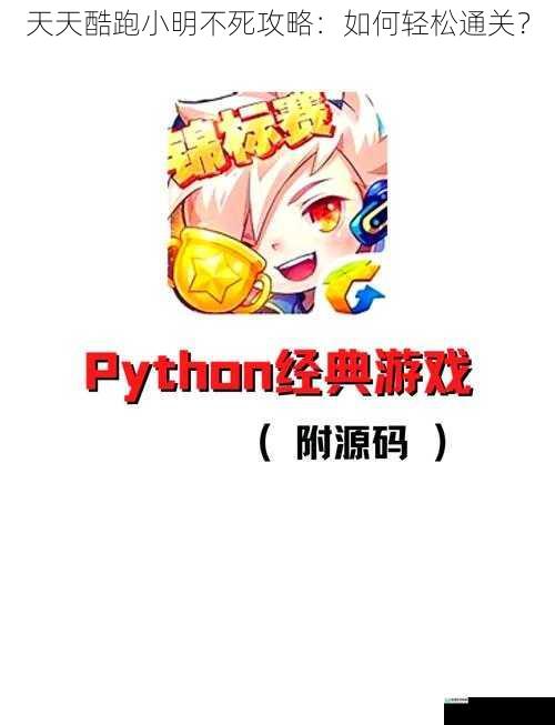 天天酷跑小明不死攻略:如何轻松通关?