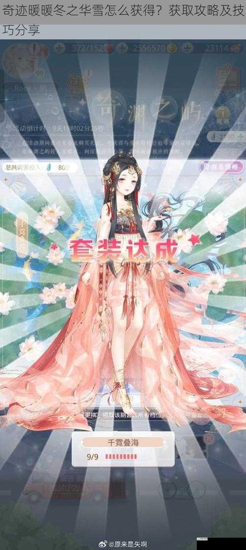 奇迹暖暖冬之华雪怎么获得?获取攻略及技巧分享
