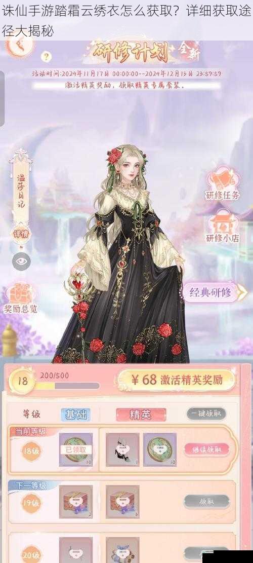 诛仙手游踏霜云绣衣怎么获取?详细获取途径大揭秘