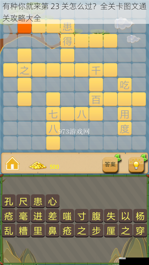 有种你就来第 23 关怎么过?全关卡图文通关攻略大全
