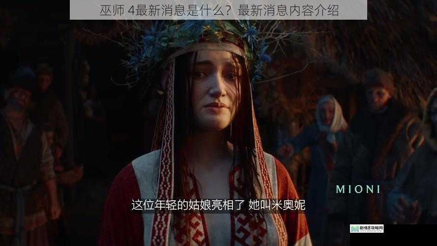 巫师 4最新消息是什么?最新消息内容介绍