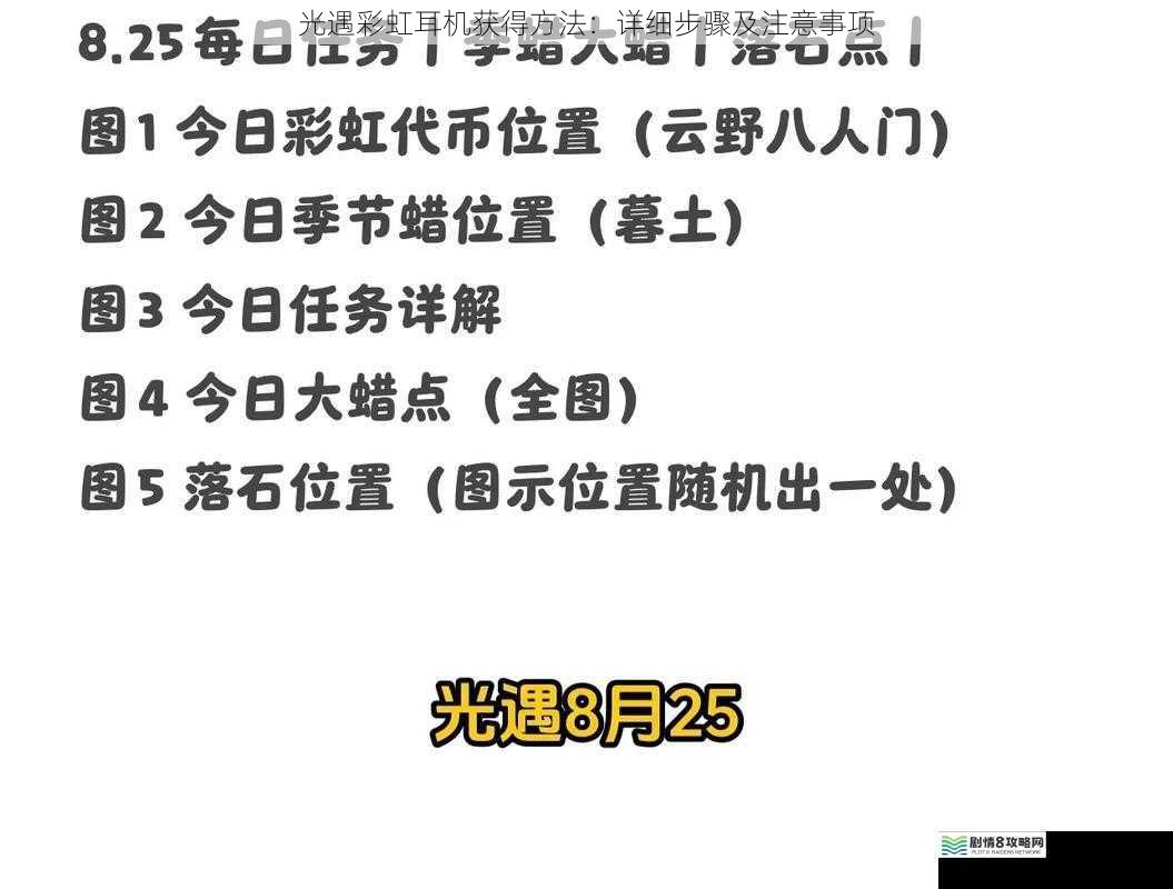 光遇彩虹耳机获得方法:详细步骤及注意事项