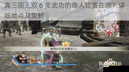 真三国无双 6 卖武功的商人位置在哪?详细地点及攻略