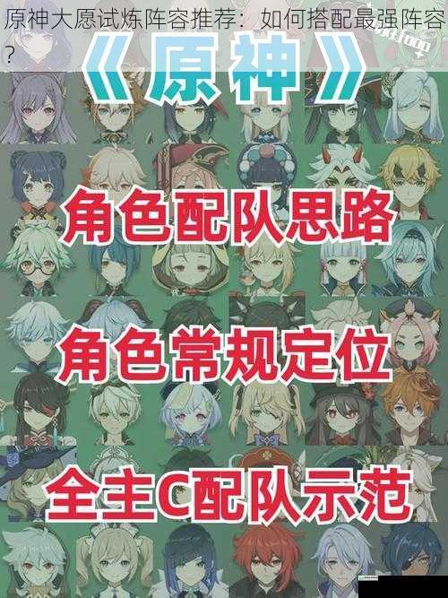 原神大愿试炼阵容推荐:如何搭配最强阵容?