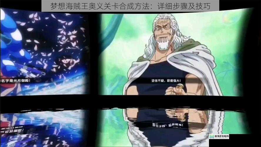 梦想海贼王奥义关卡合成方法:详细步骤及技巧
