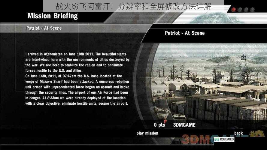 战火纷飞阿富汗:分辨率和全屏修改方法详解