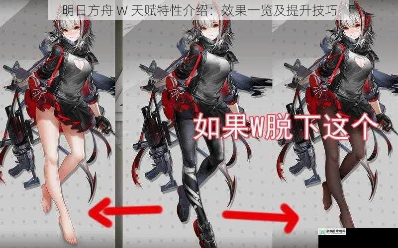 明日方舟 W 天赋特性介绍:效果一览及提升技巧