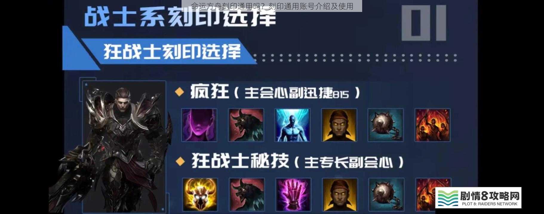 命运方舟刻印通用吗?刻印通用账号介绍及使用