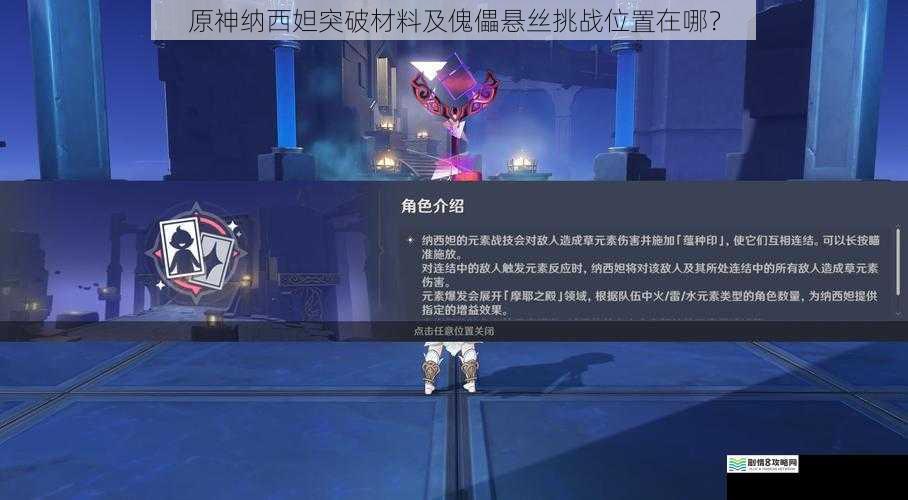 原神纳西妲突破材料及傀儡悬丝挑战位置在哪?