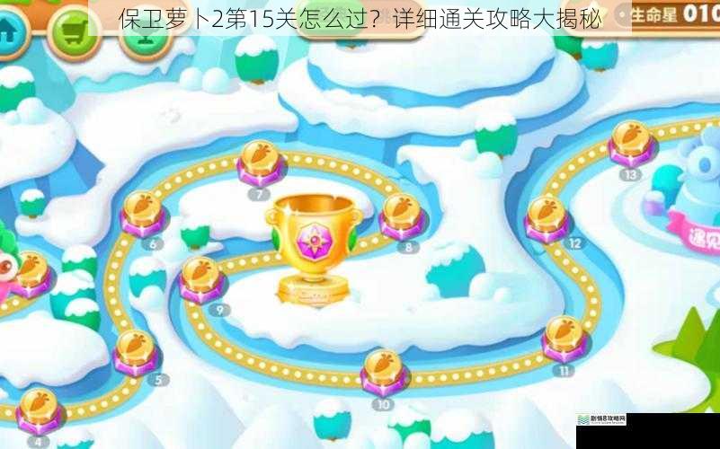保卫萝卜2第15关怎么过?详细通关攻略大揭秘