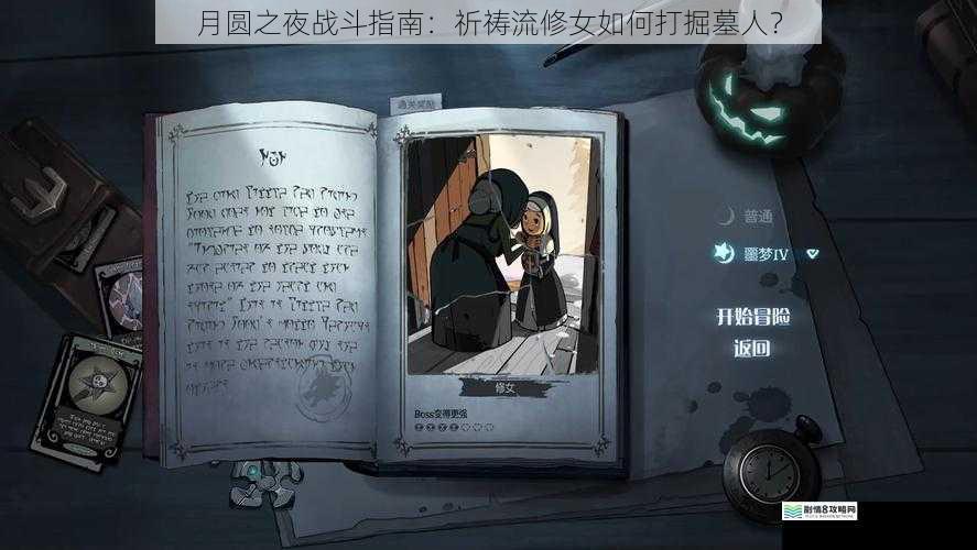 月圆之夜战斗指南:祈祷流修女如何打掘墓人?