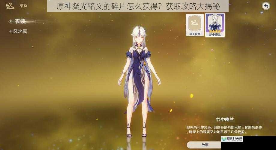原神凝光铭文的碎片怎么获得?获取攻略大揭秘