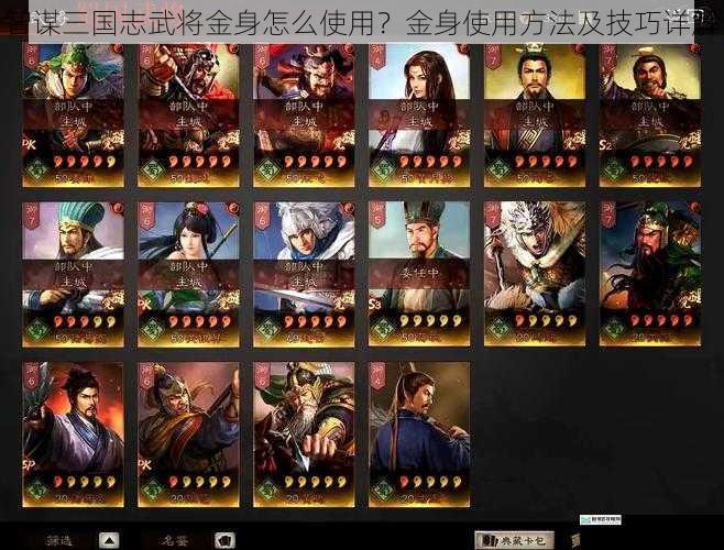 智谋三国志武将金身怎么使用?金身使用方法及技巧详解