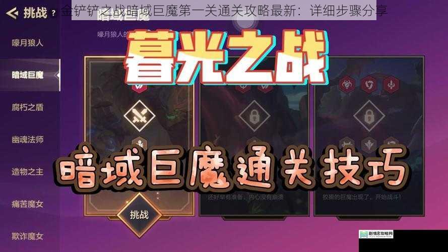 金铲铲之战暗域巨魔第一关通关攻略最新:详细步骤分享