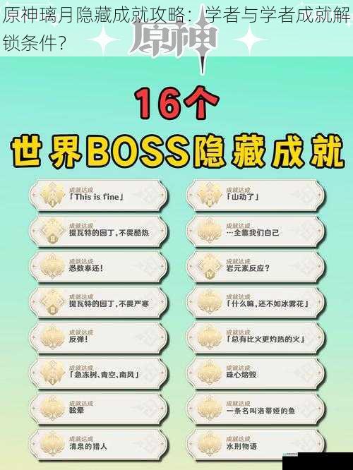 原神璃月隐藏成就攻略:学者与学者成就解锁条件?