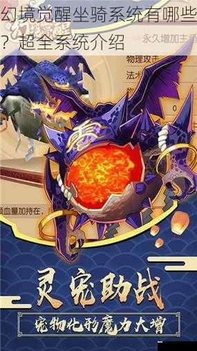 幻境觉醒坐骑系统有哪些?超全系统介绍