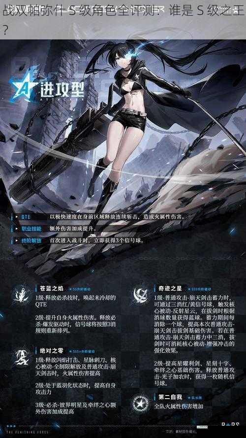 战双帕弥什 S 级角色全评测:谁是 S 级之王?
