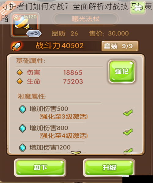 守护者们如何对战?全面解析对战技巧与策略