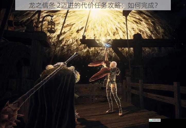 龙之信条 2迈进的代价任务攻略:如何完成?
