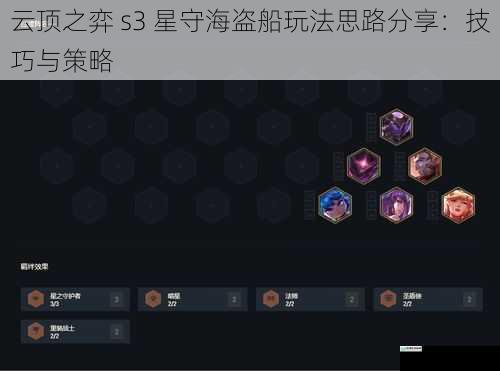 云顶之弈 s3 星守海盗船玩法思路分享:技巧与策略