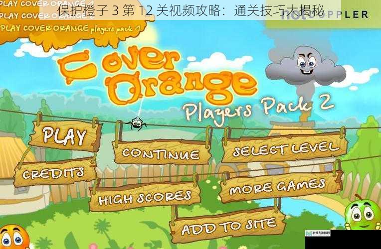 保护橙子 3 第 12 关视频攻略:通关技巧大揭秘