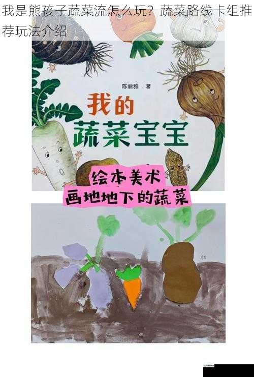 我是熊孩子蔬菜流怎么玩?蔬菜路线卡组推荐玩法介绍