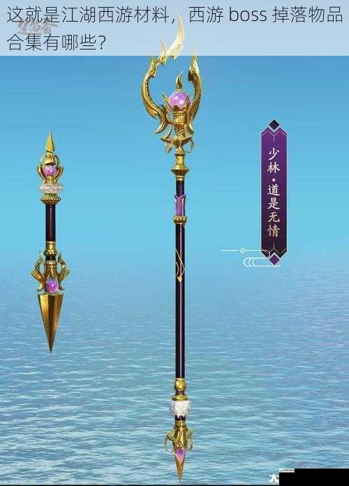 这就是江湖西游材料,西游 boss 掉落物品合集有哪些?