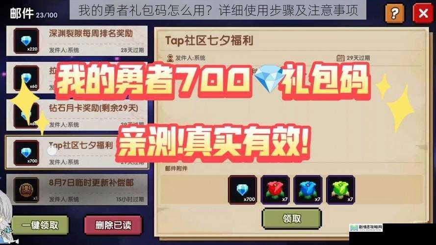 我的勇者礼包码怎么用?详细使用步骤及注意事项