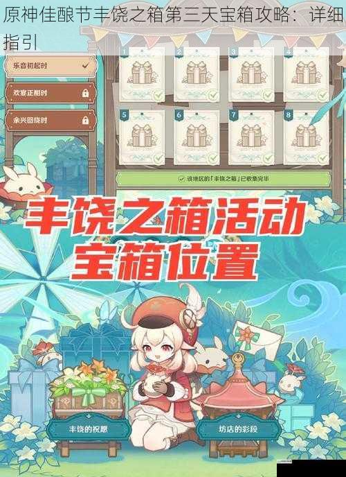 原神佳酿节丰饶之箱第三天宝箱攻略:详细指引