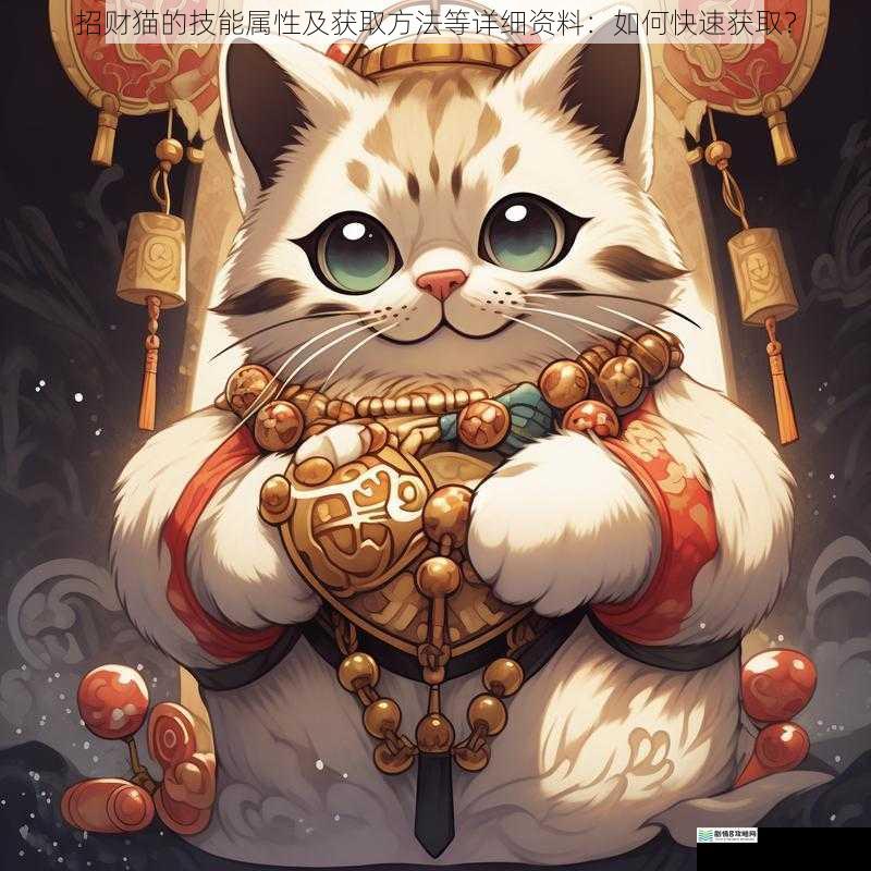 招财猫的技能属性及获取方法等详细资料:如何快速获取?