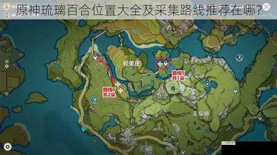 原神琉璃百合位置大全及采集路线推荐在哪?