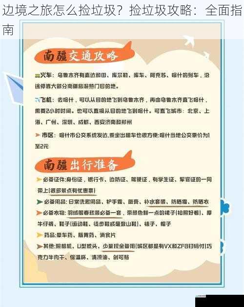 边境之旅怎么捡垃圾?捡垃圾攻略:全面指南