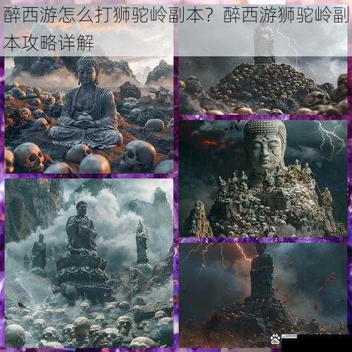 醉西游怎么打狮驼岭副本?醉西游狮驼岭副本攻略详解