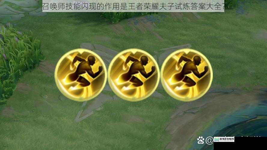 召唤师技能闪现的作用是王者荣耀夫子试炼答案大全?