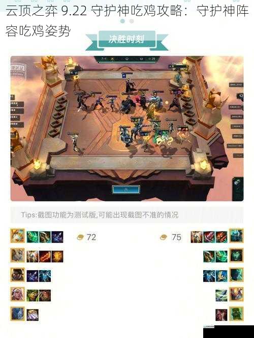 云顶之弈 9.22 守护神吃鸡攻略:守护神阵容吃鸡姿势