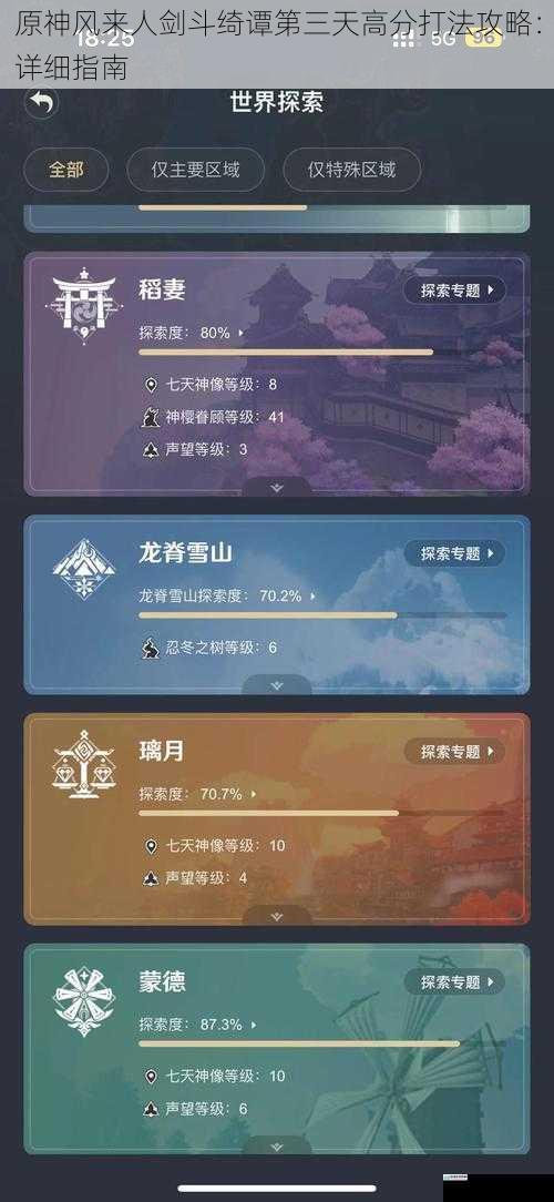 原神风来人剑斗绮谭第三天高分打法攻略:详细指南