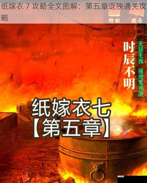 纸嫁衣 7 攻略全文图解:第五章返殃通关攻略
