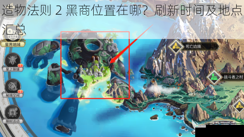 造物法则 2 黑商位置在哪?刷新时间及地点汇总
