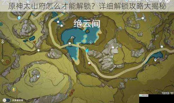 原神太山府怎么才能解锁?详细解锁攻略大揭秘