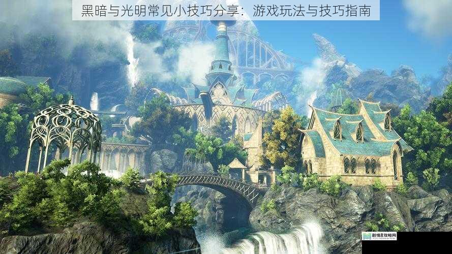 黑暗与光明常见小技巧分享:游戏玩法与技巧指南