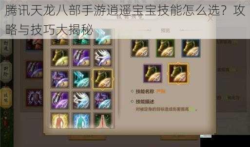 腾讯天龙八部手游逍遥宝宝技能怎么选?攻略与技巧大揭秘