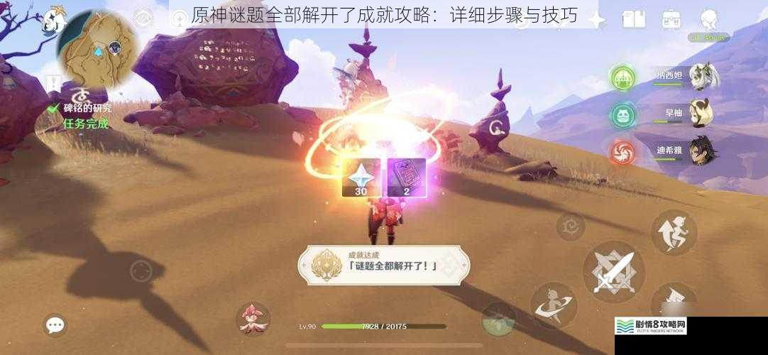 原神谜题全部解开了成就攻略:详细步骤与技巧