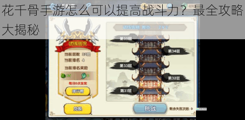 花千骨手游怎么可以提高战斗力?最全攻略大揭秘