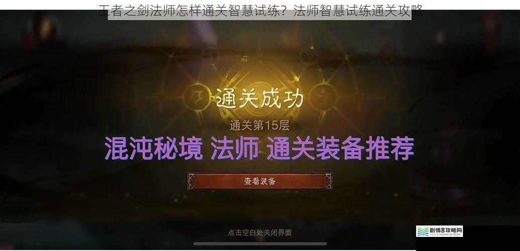 王者之剑法师怎样通关智慧试练?法师智慧试练通关攻略