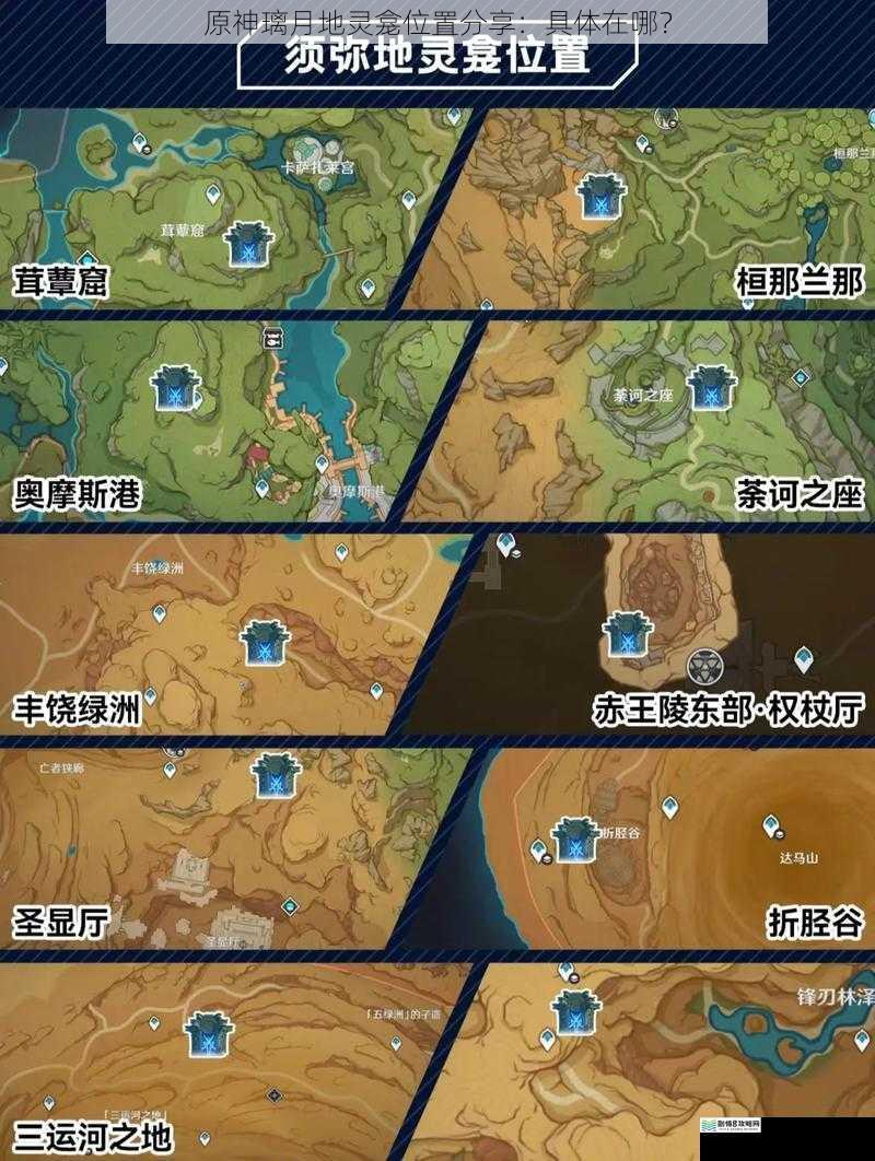 原神璃月地灵龛位置分享:具体在哪?