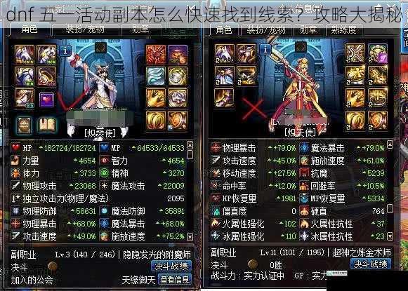 dnf 五一活动副本怎么快速找到线索?攻略大揭秘