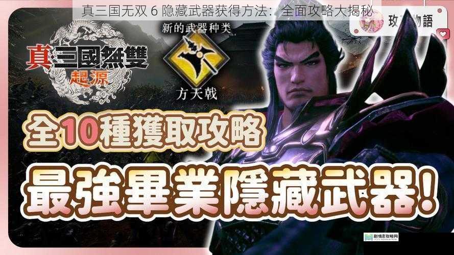 真三国无双 6 隐藏武器获得方法:全面攻略大揭秘