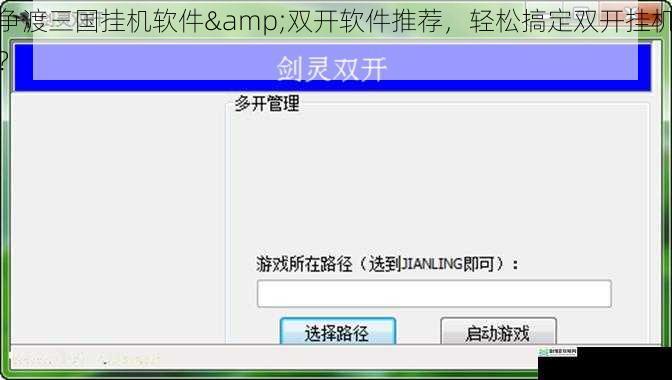 争渡三国挂机软件&双开软件推荐,轻松搞定双开挂机?