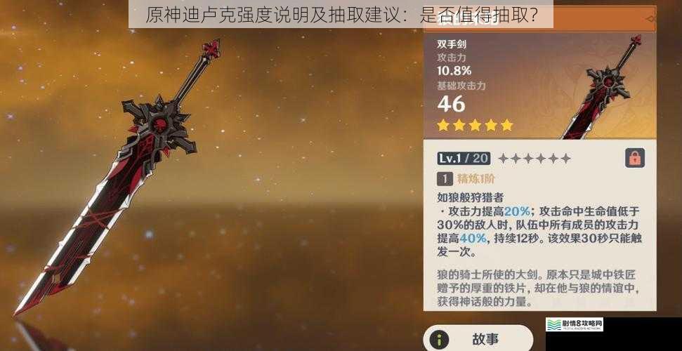 原神迪卢克强度说明及抽取建议:是否值得抽取?